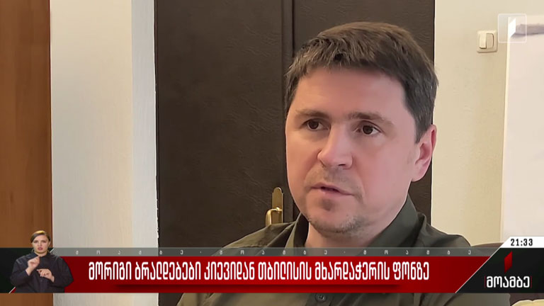 მორიგი ბრალდებები კიევიდან თბილისის მხარდაჭერის ფონზე