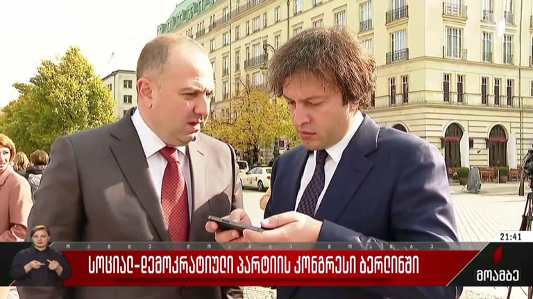 „სოციალ-დემოკრატიული პარტიის“ კონგრესი ბერლინში