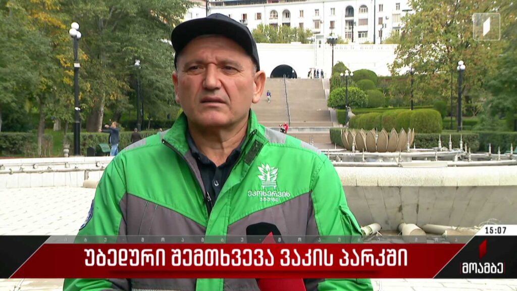უბედური შემთხვევა ვაკის პარკში