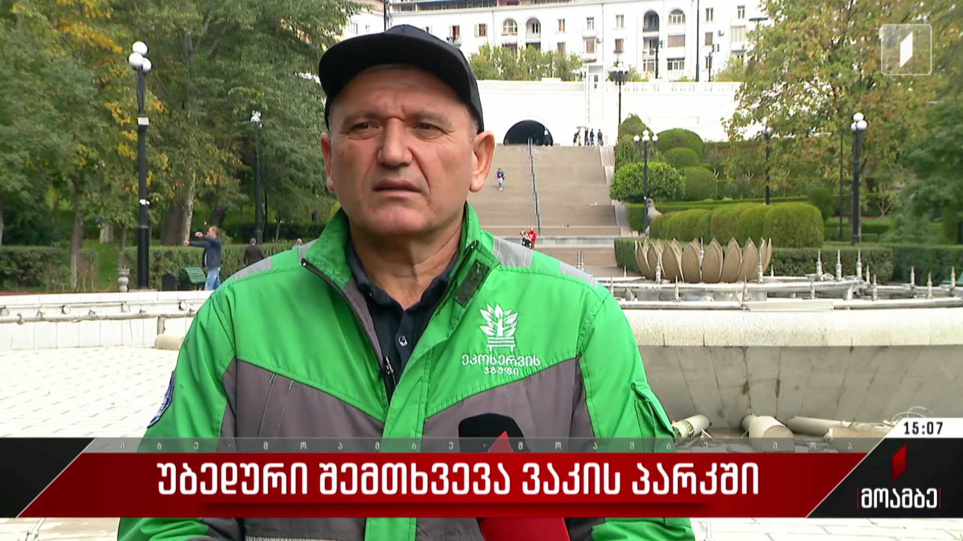 უბედური შემთხვევა ვაკის პარკში
