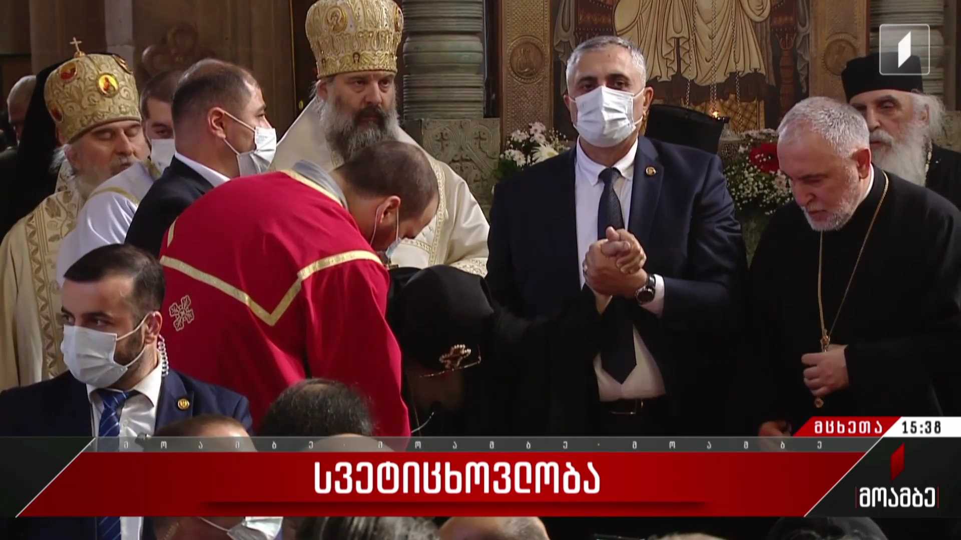საქართველოს მართლმადიდებელი ეკლესია სვეტიცხოვლობას აღნიშნავს