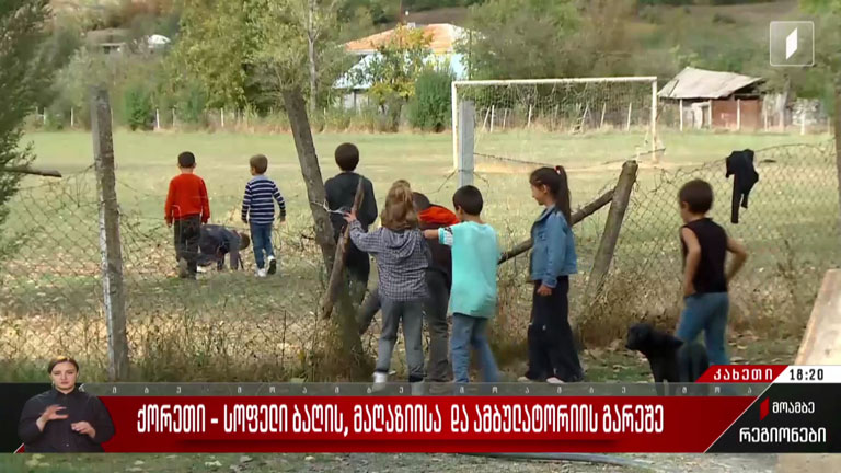 ქორეთი - სოფელი ბაღის, მაღაზიისა და ამბულატორიის გარეშე