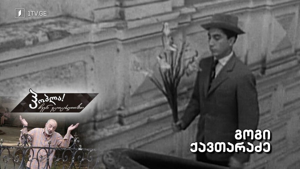 გოგი ქავთარაძე