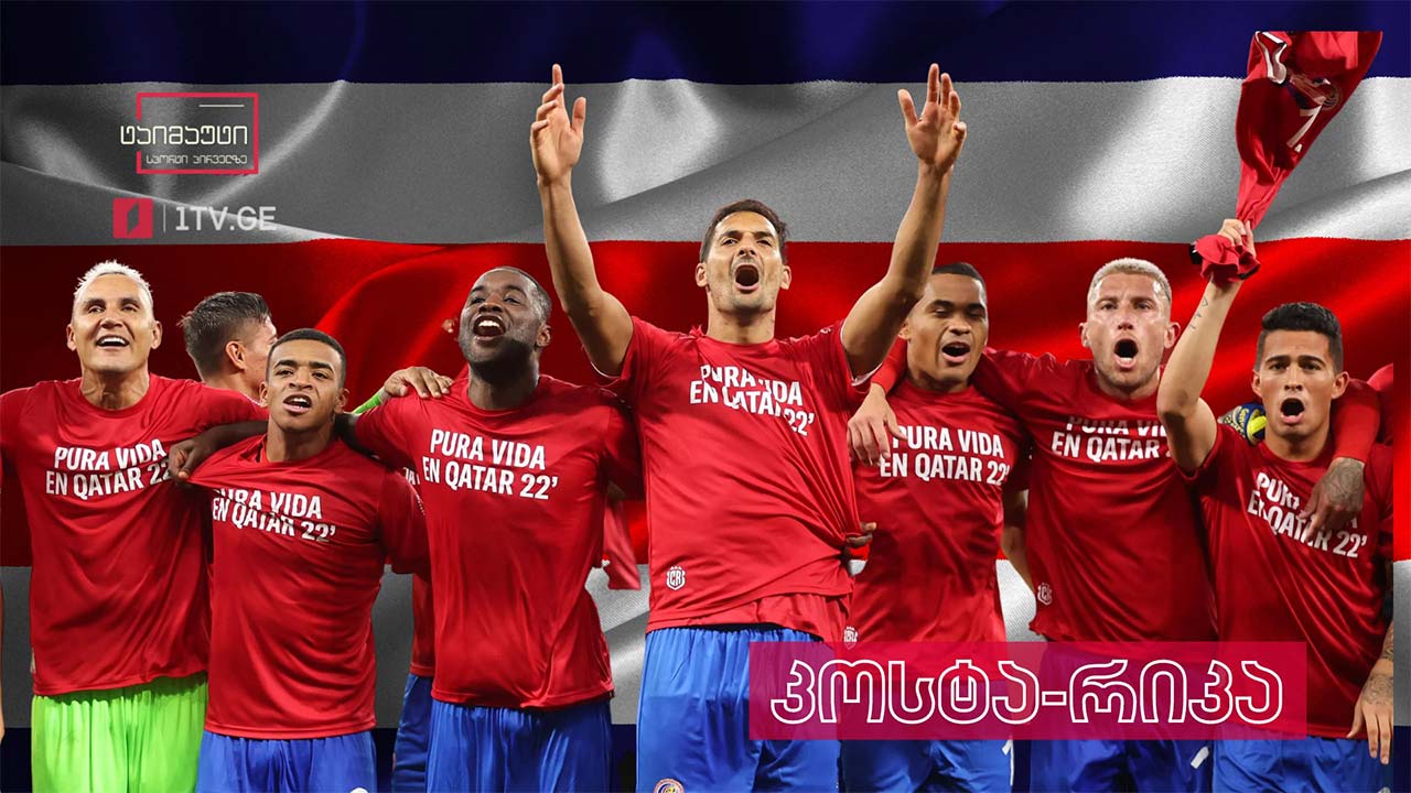#მსოფლიოჩემპიონატი - გუნდების წარდგენა | კოსტა-რიკა #ტაიმაუტი