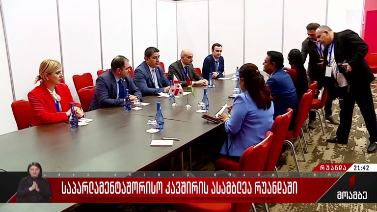 საპარლამენტთაშორისო კავშირის ასამბლეა რუანდაში
