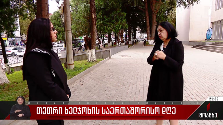 თეთრი ხელჯოხის საერთაშორისო დღე