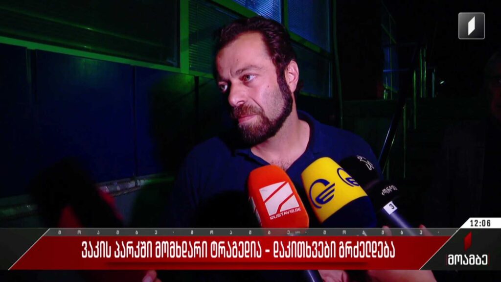 ვაკის პარკში მომხდარი ტრაგედია – დაკითხვები გრძელდება