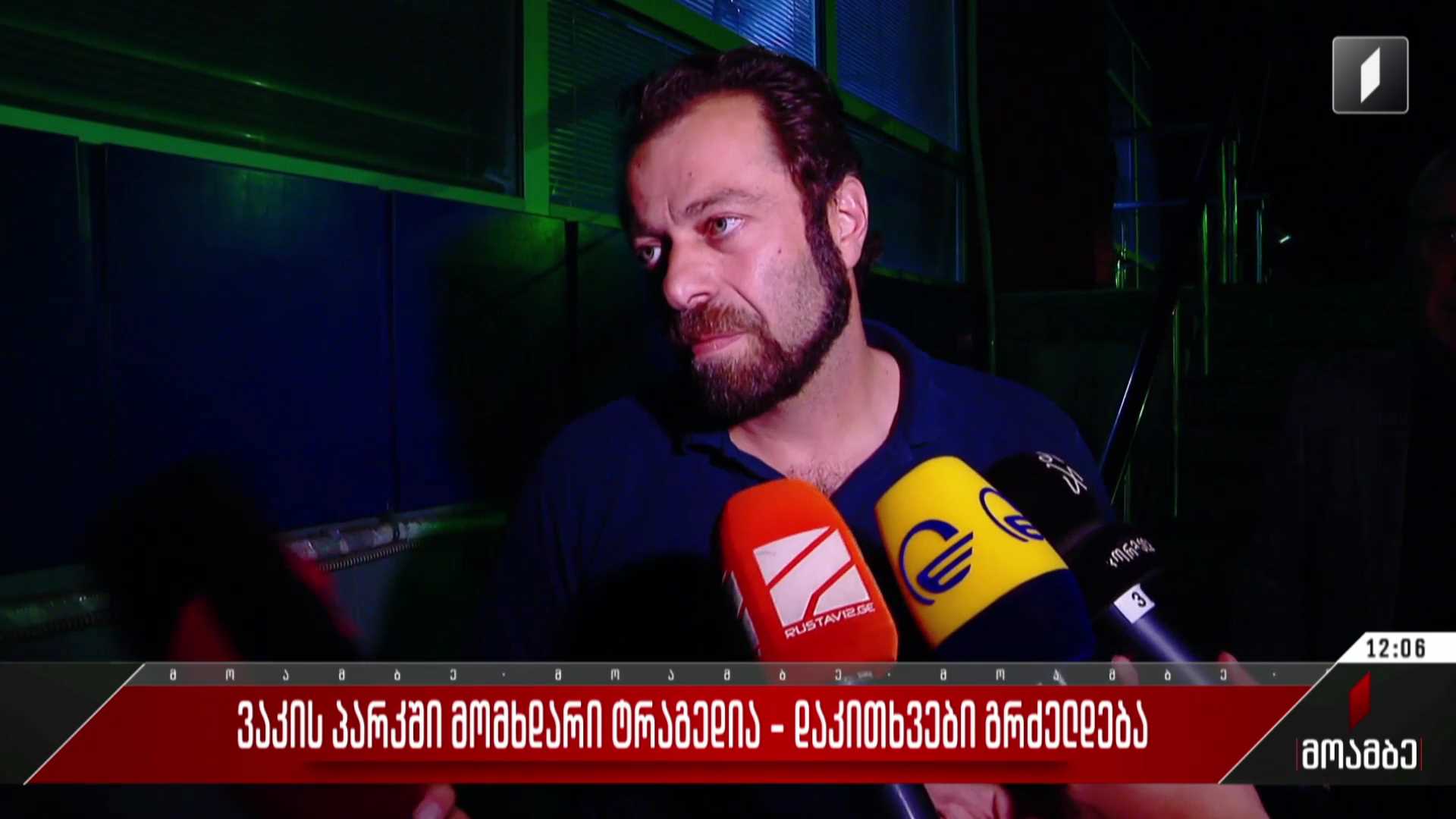 ვაკის პარკში მომხდარი ტრაგედია - დაკითხვები გრძელდება