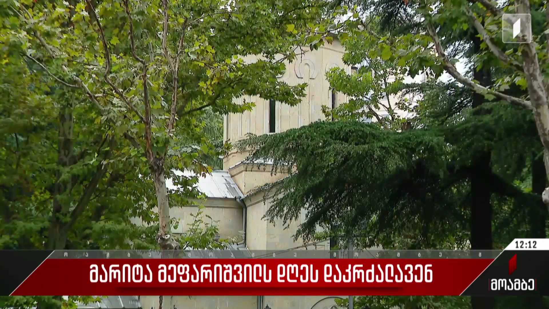 მარიტა მეფარიშვილს დღეს დაკრძალავენ