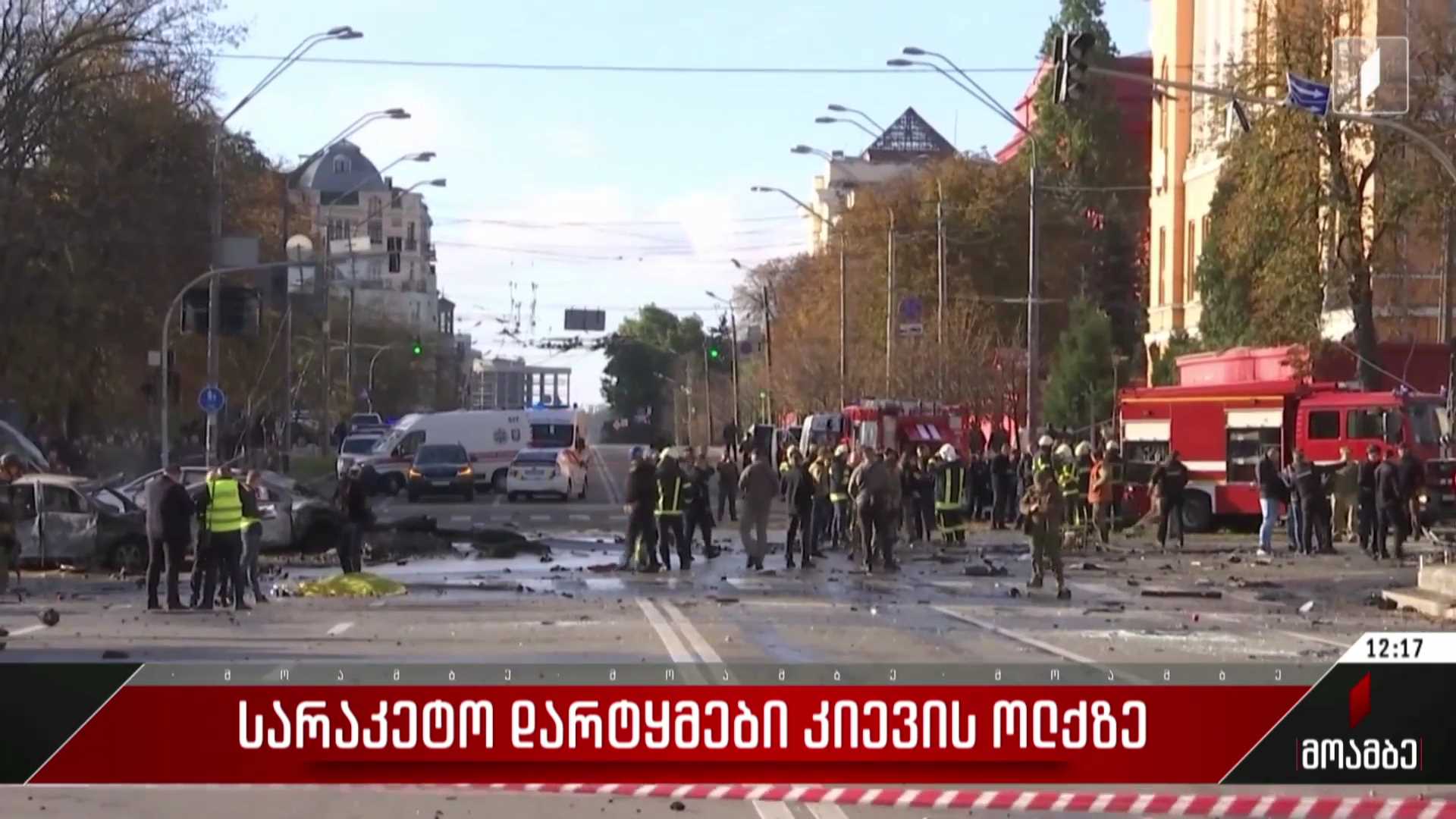 სარაკეტო დარტყმები კიევის ოლქზე