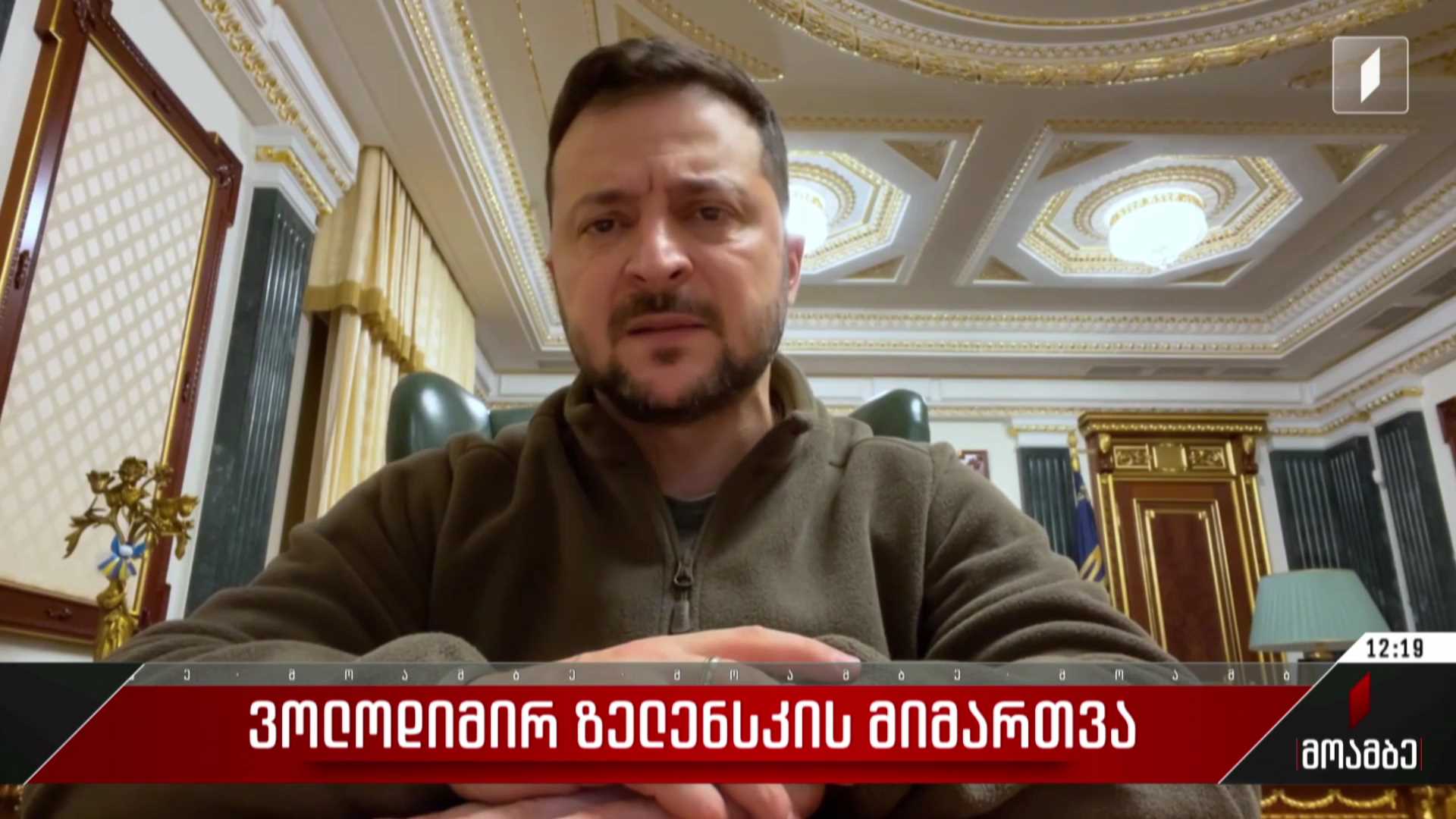 ვოლოდიმირ ზელენსკის მიმართვა