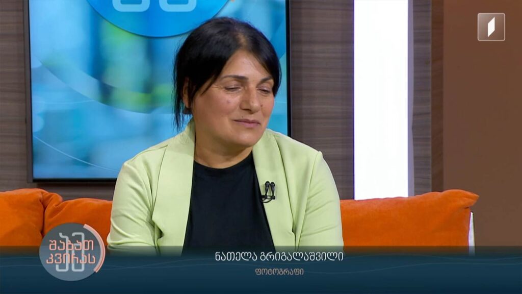 „ფოტოგრაფიის ნაწილია ის, თუ როგორ დაამყარო ადამიანებთან ურთიერთობა” – სტუმარი – ნათელა გრიგალაშვილი