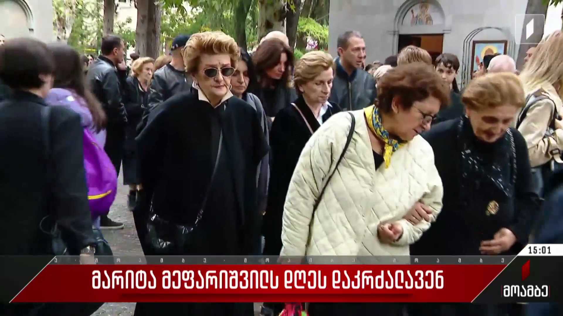 მარიტა მეფარიშვილს დღეს დაკრძალავენ