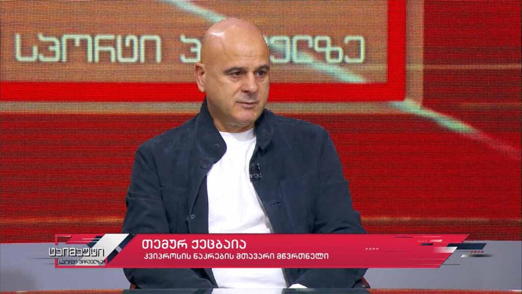 საფეხბურთო ტაიმაუტი – თემურ ქეცბაია #ინტერვიუ