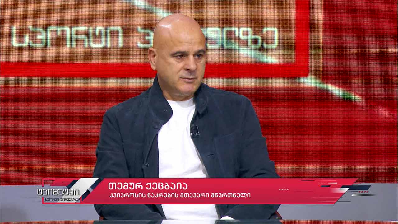 საფეხბურთო ტაიმაუტი - თემურ ქეცბაია #ინტერვიუ