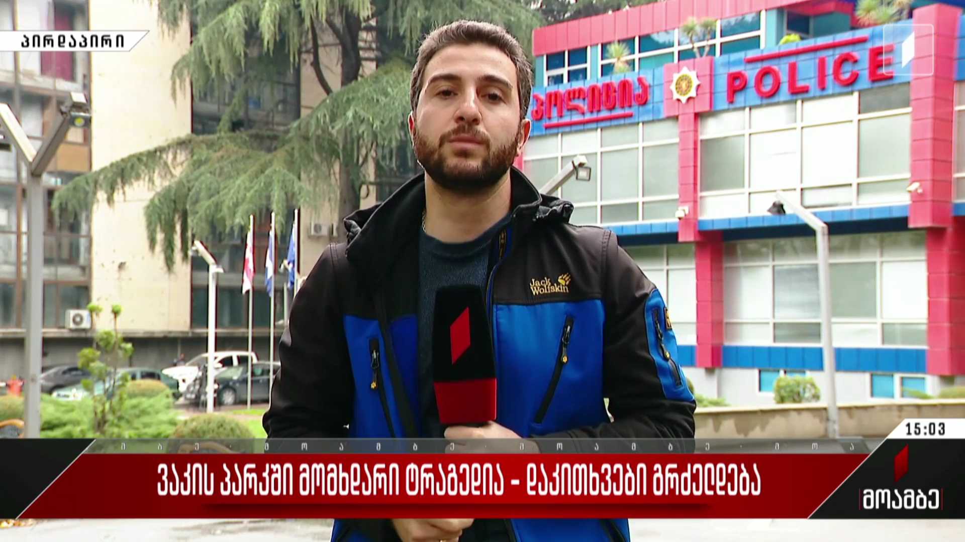 ვაკის პარკში მომხდარი ტრაგედია - დაკითხვები გრძელდება