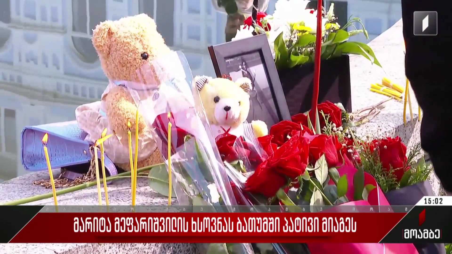 მარიტა მეფარიშვილის ხსოვნას ბათუმში პატივი მიაგეს