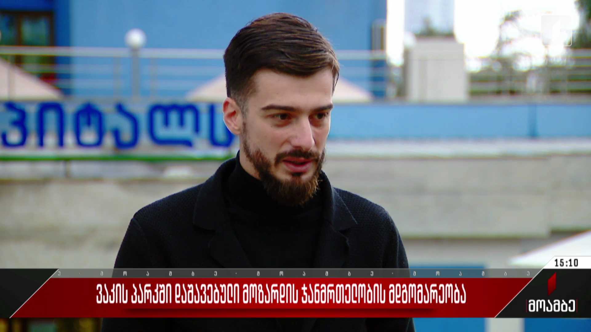 ვაკის პარკში დაშავებული მოზარდის ჯანმრთელობის მდგომარეობა