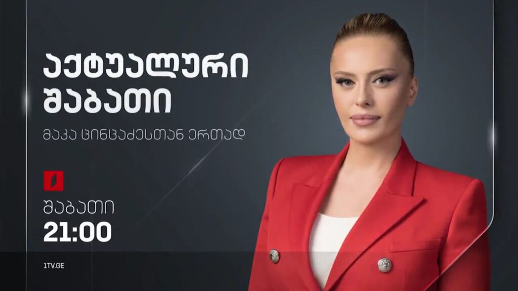 „აქტუალური შაბათი“ მაკა ცინცაძესთან ერთად – 15 ოქტომბერს, 21:00