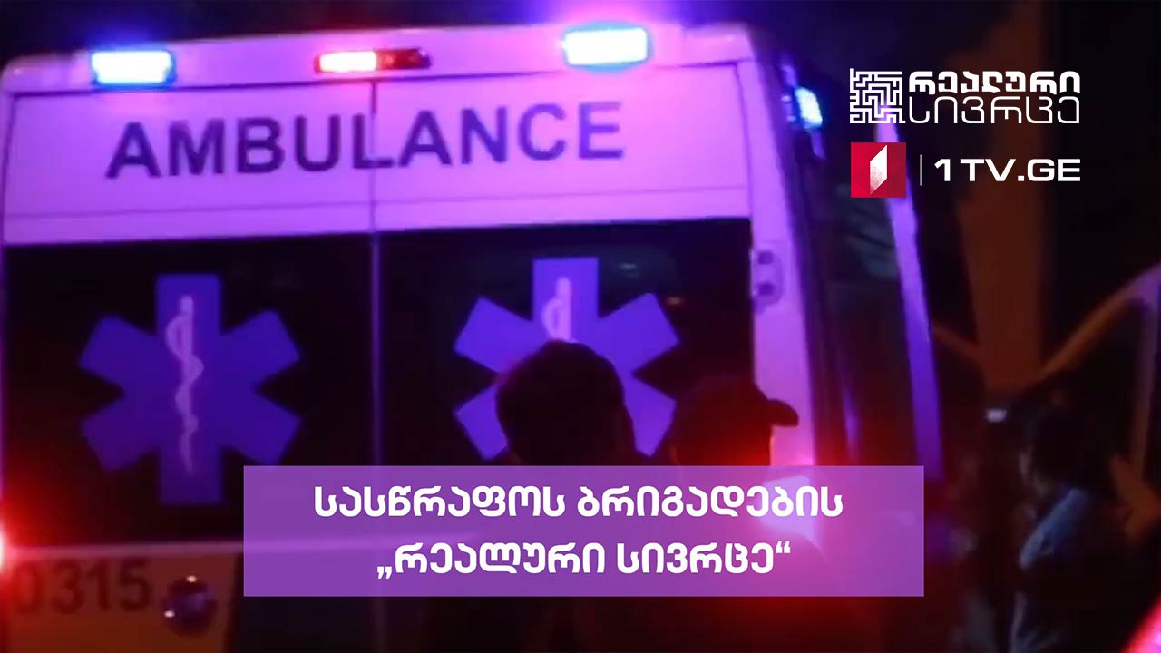 სასწრაფოს ბრიგადების „რეალური სივრცე“ #LIVE