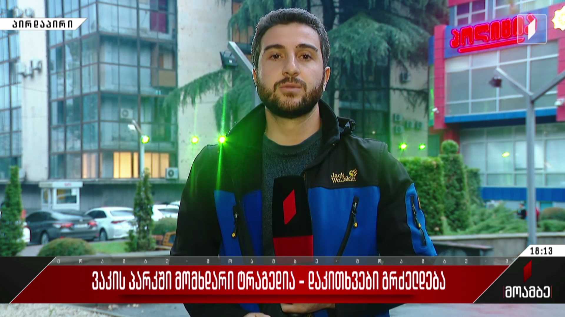 ვაკის პარკში მომხდარი ტრაგედია - დაკითხვები გრძელდება