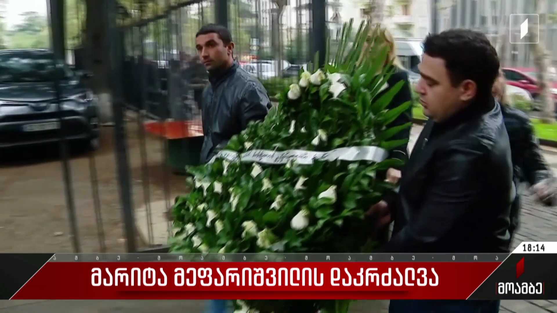 მარიტა მეფარიშვილის დაკრძალვა