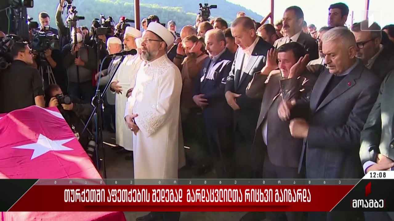 თურქეთში აფეთქების შედეგად გარდაცვლილთა რიცხვი გაიზარდა