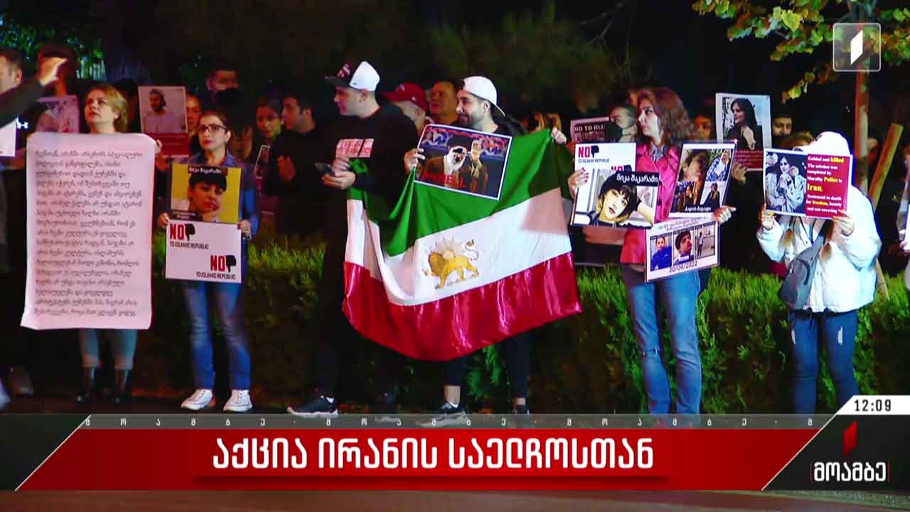 აქცია ირანის საელჩოსთან