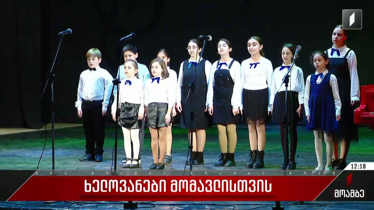 კონკურსი „მომავლის ვარსკვლავები“ დასრულდა
