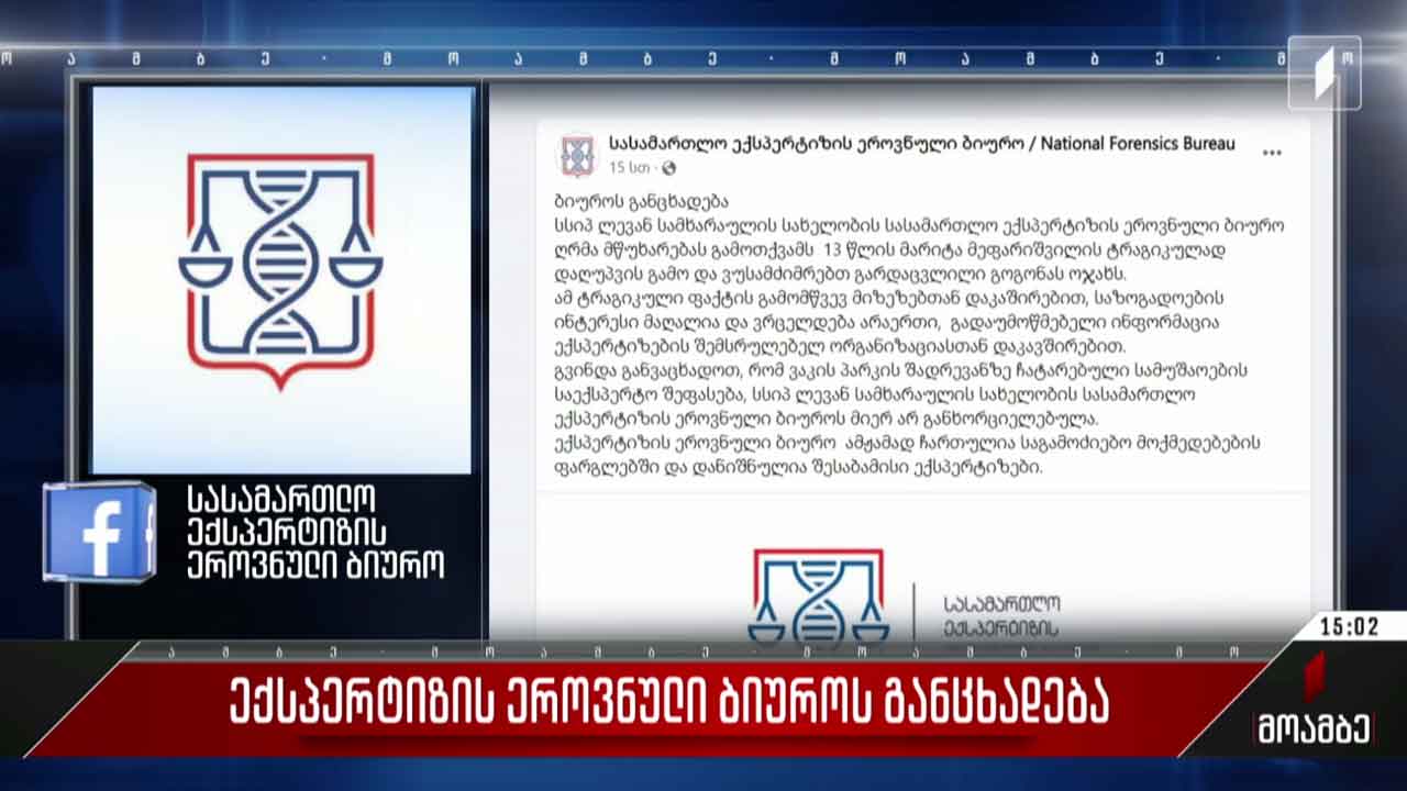 ექსპერტიზის ეროვნული ბიუროს განცხადება