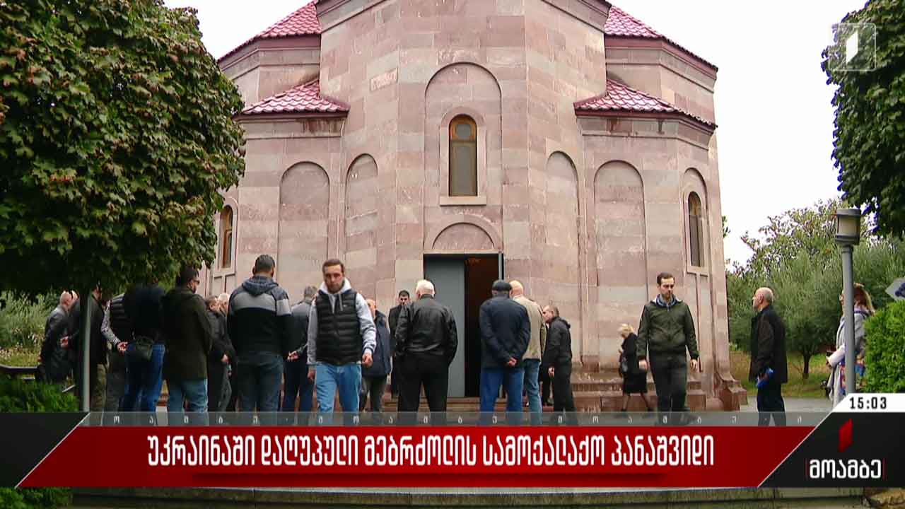 უკრაინაში დაღუპული მებრძოლის სამოქალაქო პანაშვიდი
