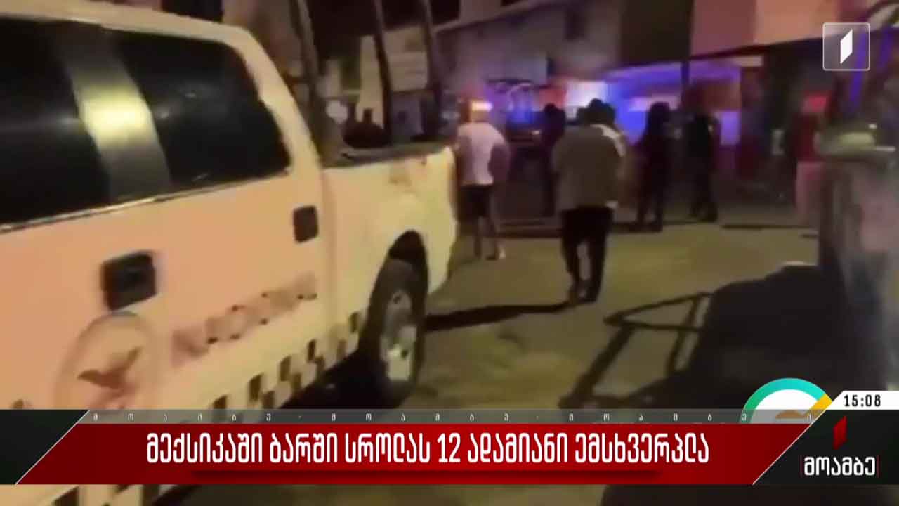 მექსიკაში ბარში სროლას 12 ადამიანი ემსხვერპლა
