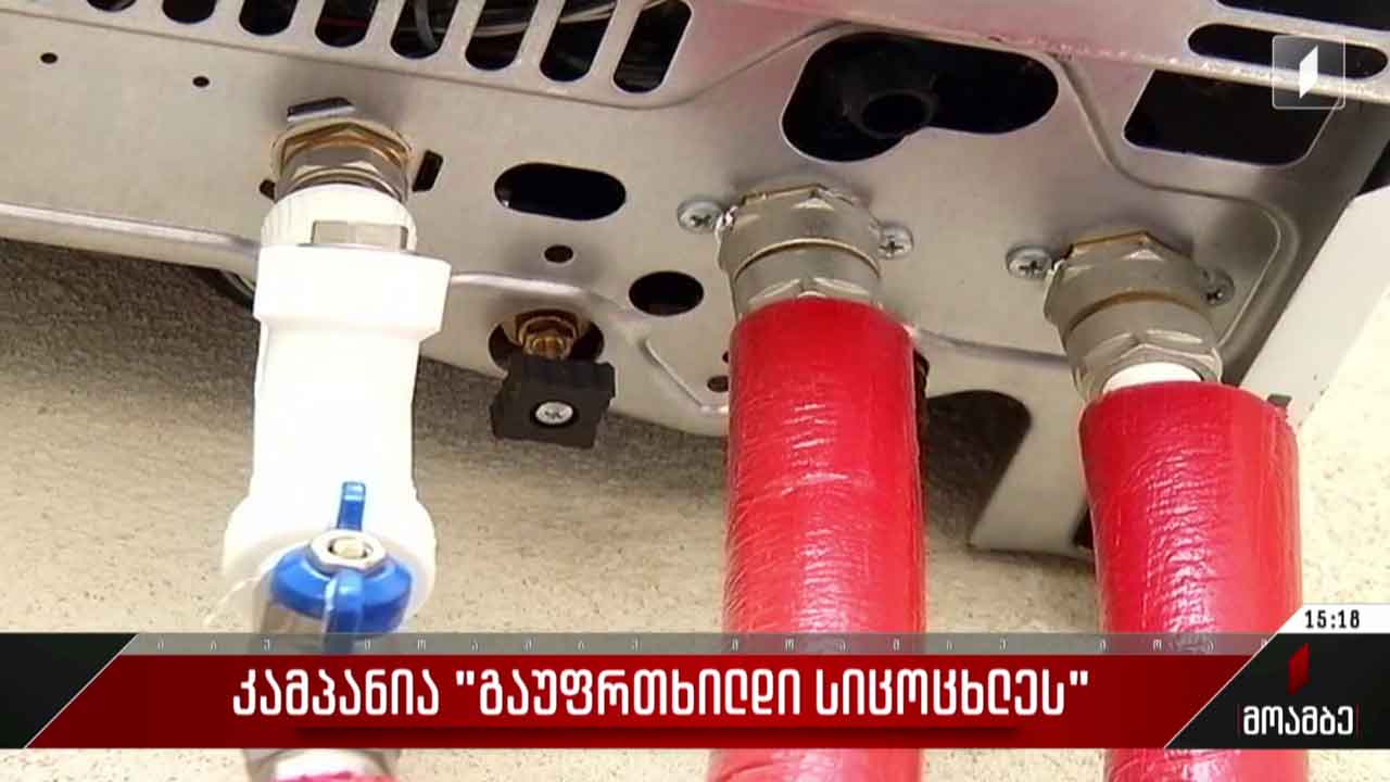 კამპანია „გაუფრთხილდი სიცოცხლეს“