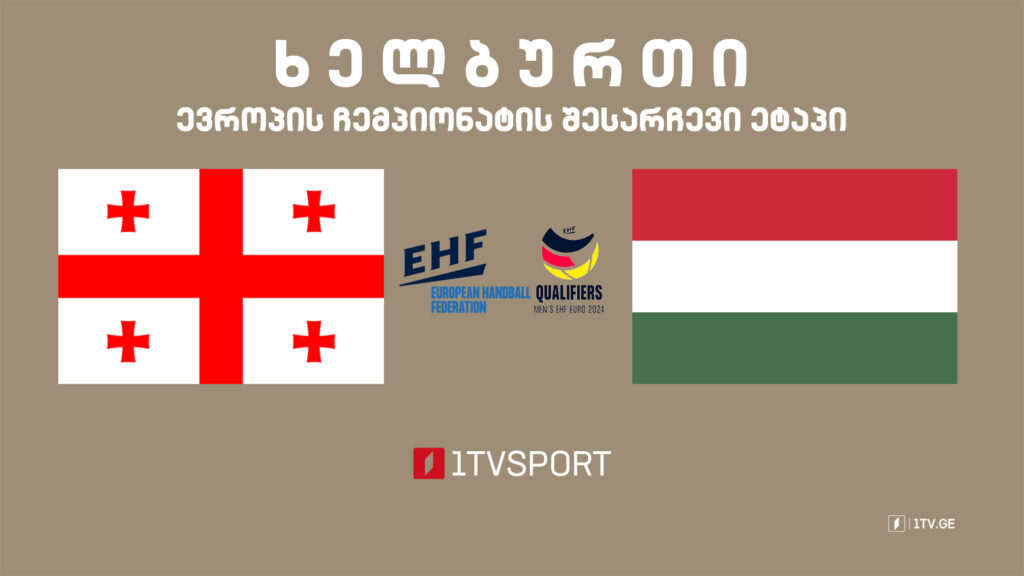 #ხელბურთი საქართველო VS უნგრეთი. ევროპის ჩემპიონატის საკვალიფიკაციო ეტაპი #LIVE