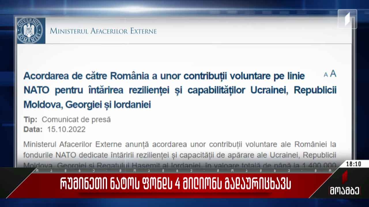 რუმინეთი ნატო-ს ფონდს $1,4 მილიონს გადაურიცხავს
