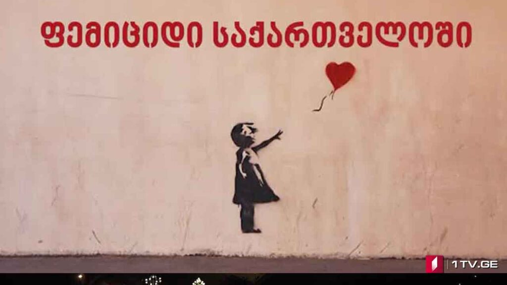 ფემიციდი – დუმილი დანაშაულია