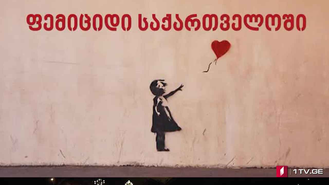 ფემიციდი - დუმილი დანაშაულია