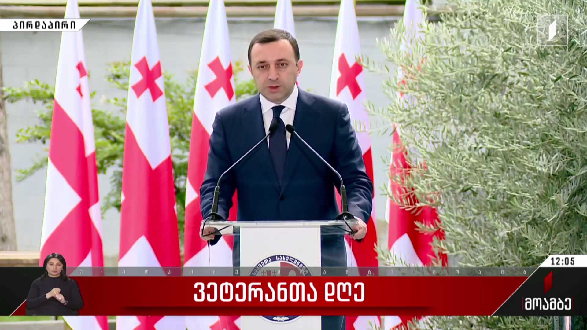 ვეტერანთა დღე - პრემიერის განცხადება