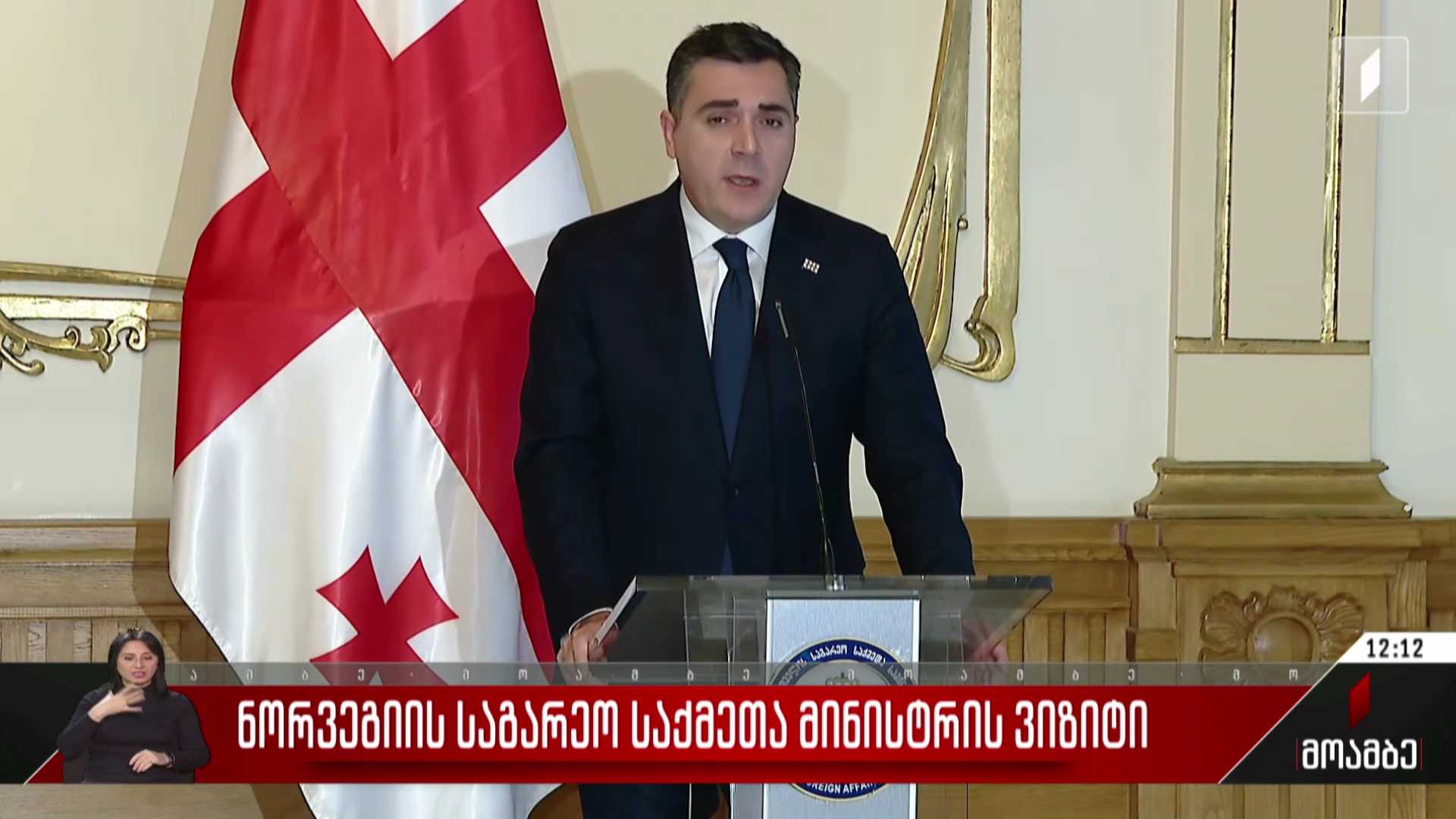 ნორვეგიის საგარეო საქმეთა მინისტრის ვიზიტი