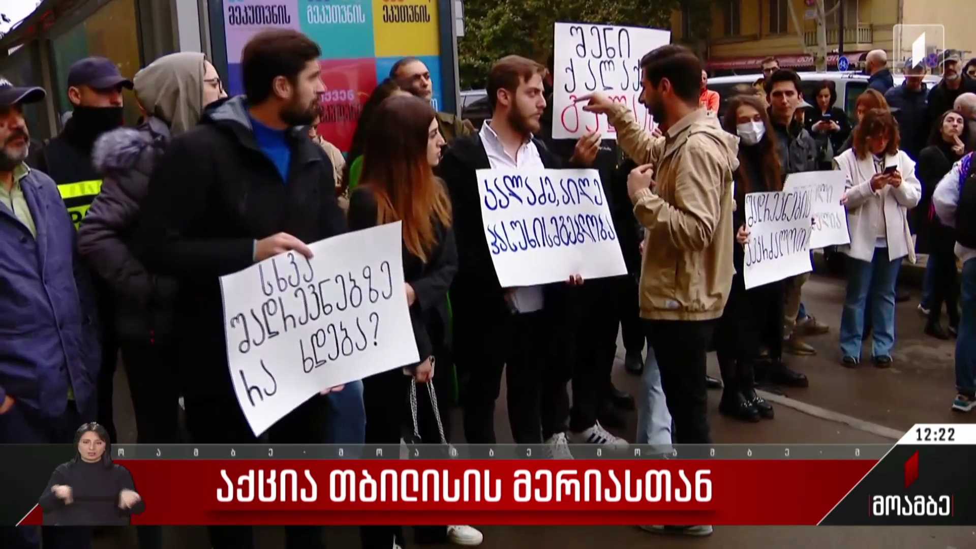 აქცია თბილისის მერიასთან