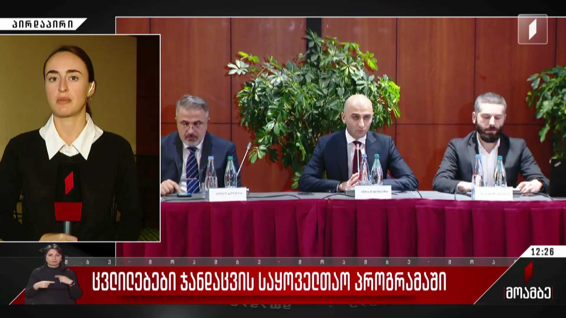 ცვლილებები ჯანდაცვის საყოველთაო პროგრამაში