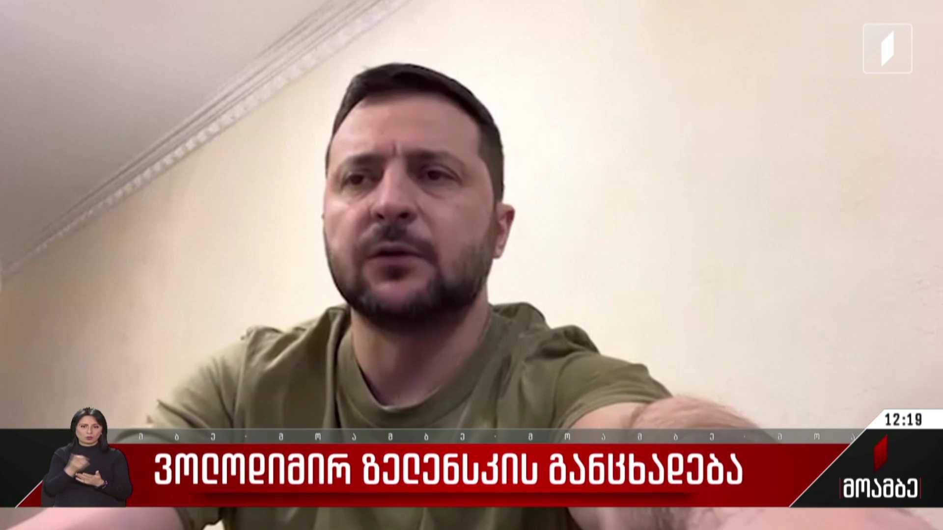 ზელენსკის განცხადება