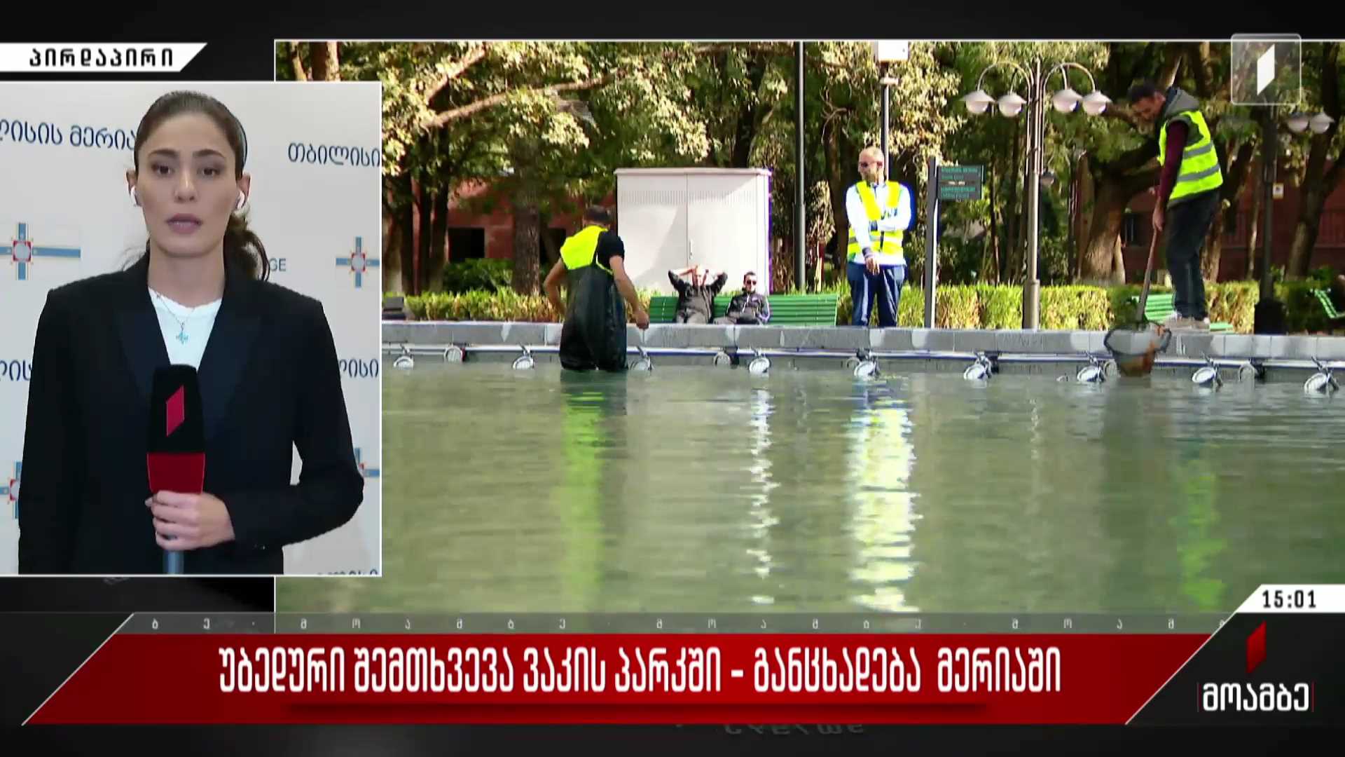 უბედური შემთხვევა ვაკის პარკში - განცხადება მერიაში