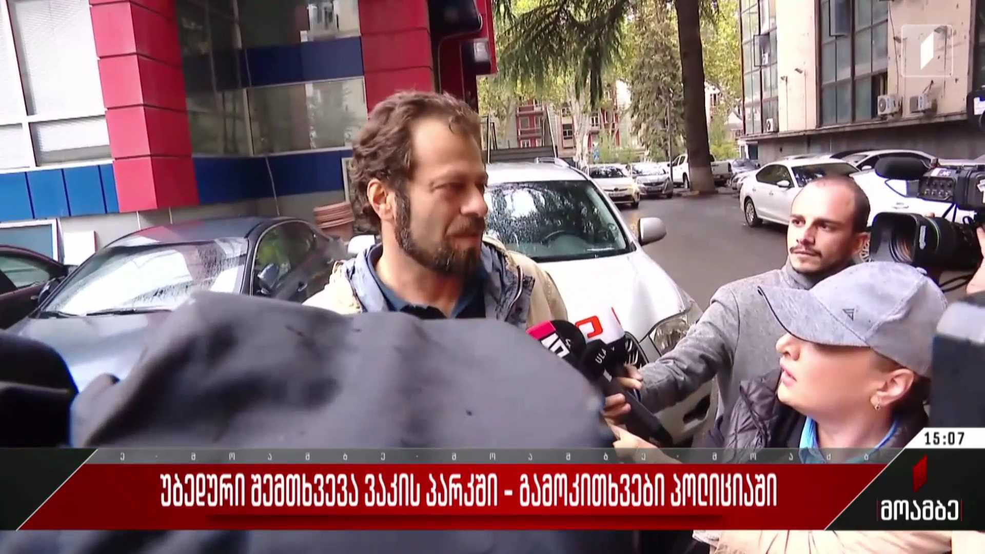 უბედური შემთხვევა ვაკის პარკში - გამოკითხვები პოლიციაში