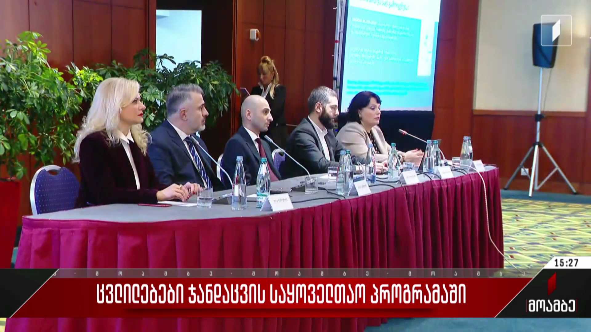 ცვლილებები ჯანდაცვის საყოველთაო პროგრამაში