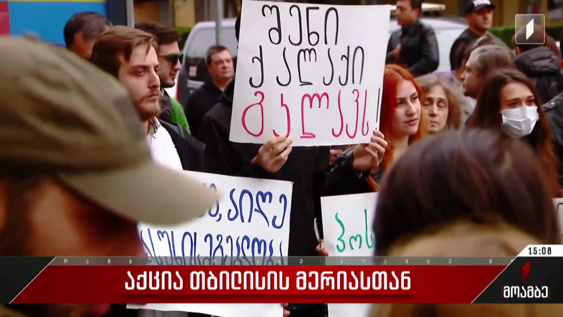 აქცია თბილისის მერიასთან