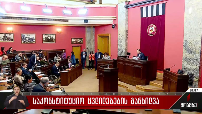 საკონსტიტუციო ცვლილებების განხილვა