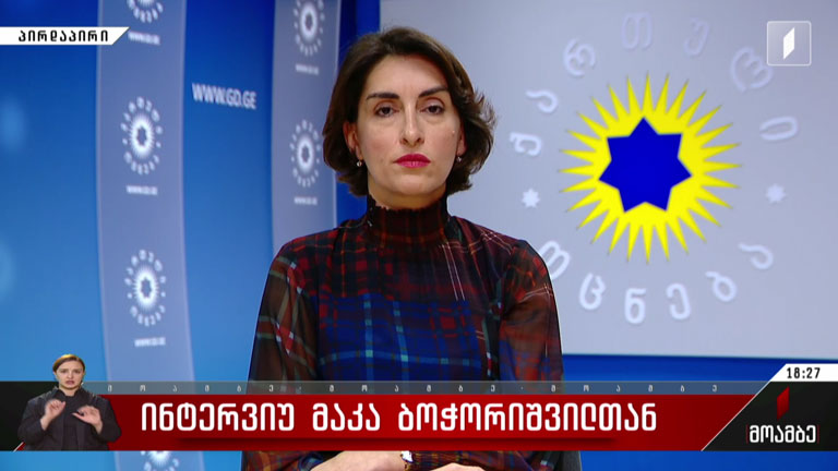 ინტერვიუ მაკა ბოჭორიშვილთან