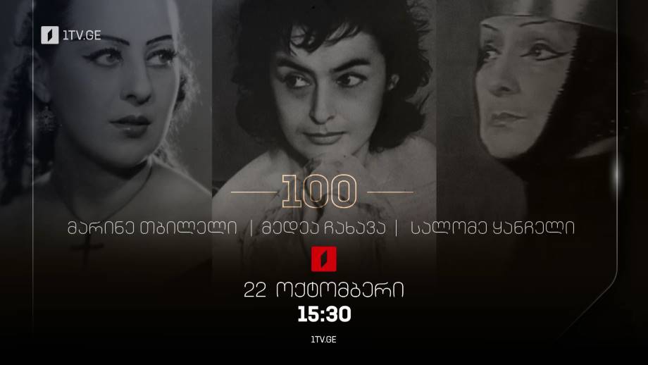 მედეა ჩახავა, მარინე თბილელი, სალომე ყანჩელი – 100 წლის იუბილე – 22 ოქტომბერს, 15:30