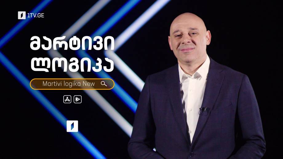 „მარტივი ლოგიკის“ აპლიკაცია – ჩამოტვირთე ახალი ვერსია